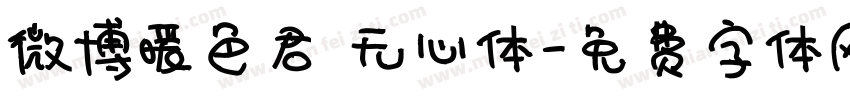 微博暖色君 无心体字体转换